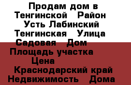 Продам дом в Тенгинской › Район ­ Усть Лабинский. Тенгинская › Улица ­ Садовая › Дом ­ 22 › Площадь участка ­ 48 › Цена ­ 700 000 - Краснодарский край Недвижимость » Дома, коттеджи, дачи продажа   